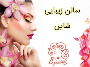 سالن زیبایی شاین