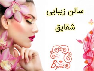 سالن زیبایی شقایق