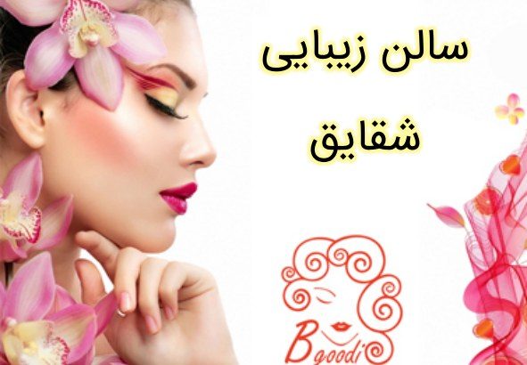 سالن زیبایی شقایق