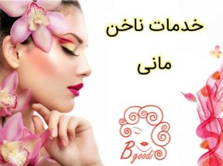 خدمات ناخن مانی