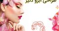 طراحی ابرو دنیز