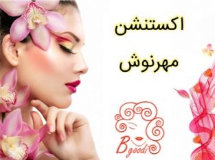 اکستنشن مهرنوش