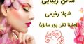 سالن زیبایی شهلا رفیعی (ملینا تقی پور سابق)