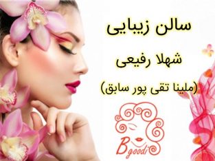 سالن زیبایی شهلا رفیعی (ملینا تقی پور سابق)