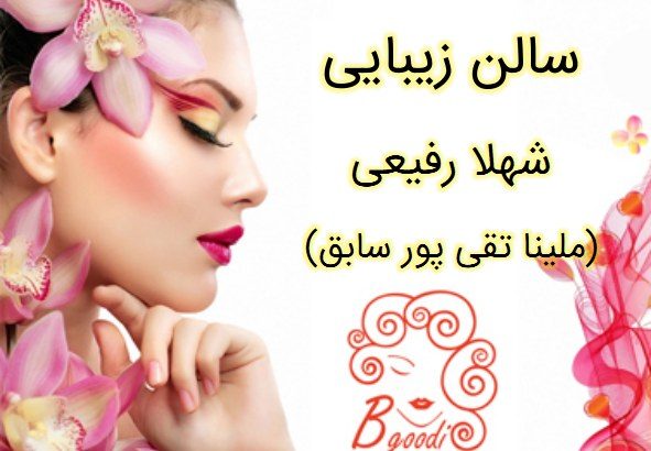 سالن زیبایی شهلا رفیعی (ملینا تقی پور سابق)