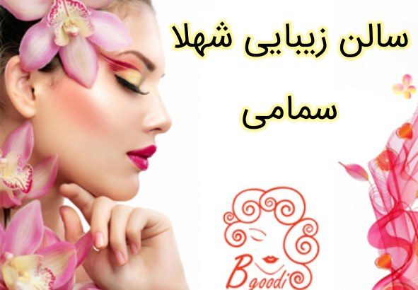 سالن زیبایی شهلا سمامی