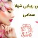 سالن زیبایی شهلا سمامی