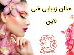 سالن زیبایی شی لاین