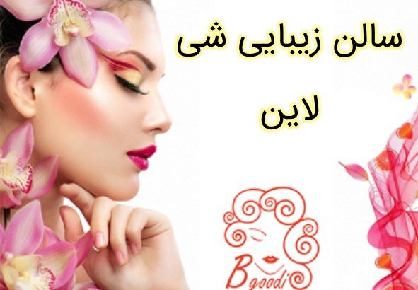 سالن زیبایی شی لاین