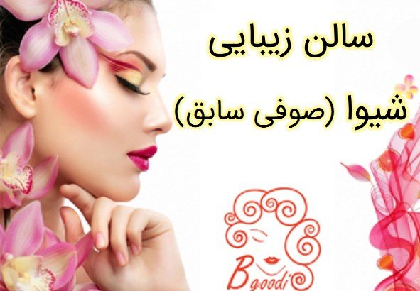 سالن زیبایی شیوا (صوفی سابق)