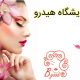 آرایشگاه هیدرو