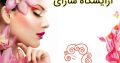 آرایشگاه سارای