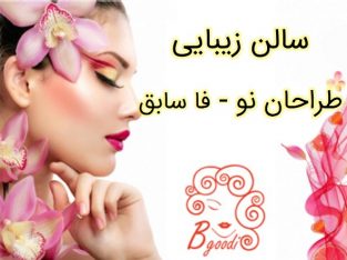 سالن زیبایی طراحان نو – فا سابق