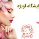 آرایشگاه آویژه