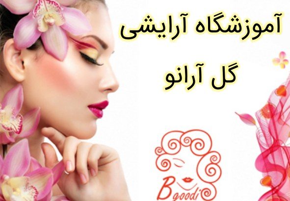 آموزشگاه آرایشی گل آرانو