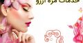 خدمات مژه آرزو