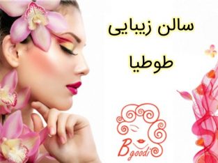 سالن زیبایی طوطیا