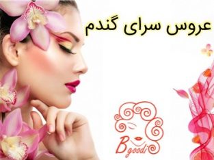 عروس سرای گندم