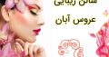 سالن زیبایی عروس آبان