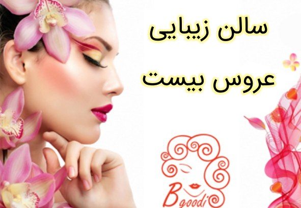 سالن زیبایی عروس بیست