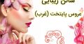 سالن زیبایی عروس پایتخت (غرب)