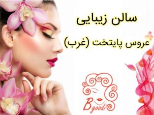 سالن زیبایی عروس پایتخت (غرب)