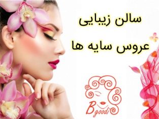 سالن زیبایی عروس سایه ها