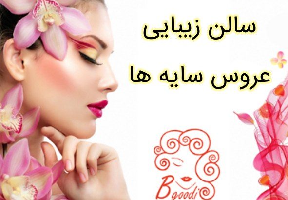 سالن زیبایی عروس سایه ها