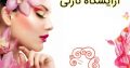 آرایشگاه نازلی