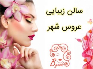 سالن زیبایی عروس شهر