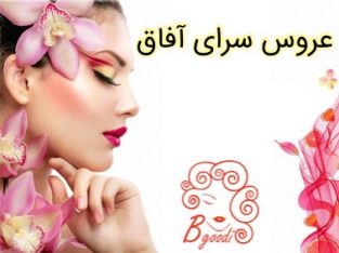 عروس سرای آفاق