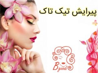 پیرایش تیک تاک