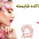 زیباکده شایسته