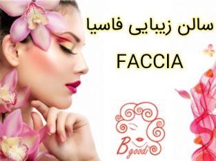 سالن زیبایی فاسیا FACCIA