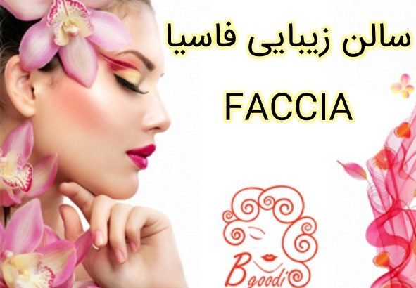 سالن زیبایی فاسیا FACCIA