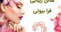 سالن زیبایی فرا بیوتی