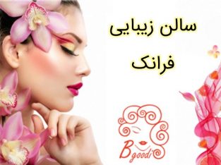 سالن زیبایی فرانک