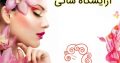 آرایشگاه ساتی