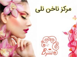 مرکز ناخن نلی