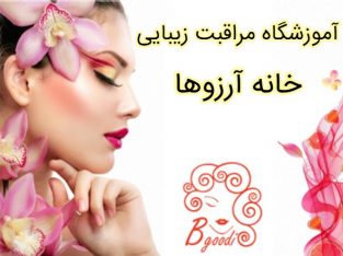 آموزشگاه مراقبت زیبایی – خانه آرزوها