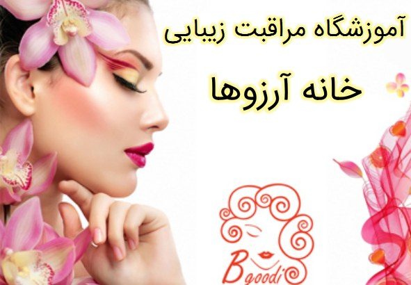 آموزشگاه مراقبت زیبایی – خانه آرزوها