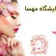 آرایشگاه مهسا