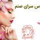 عروس سرای صنم