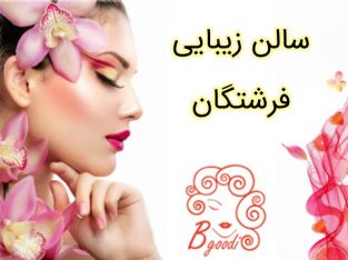 سالن زیبایی فرشتگان