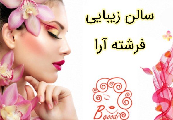 سالن زیبایی فرشته آرا