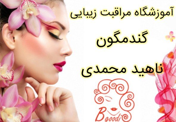 آموزشگاه مراقبت زیبایی گندمگون – ناهید محمدی