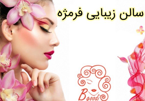 سالن زیبایی فرمژه