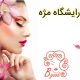 آرایشگاه مژه