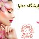 آرایشگاه عطرا