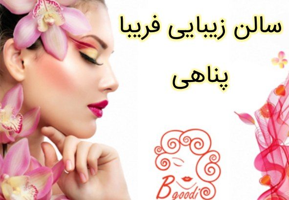 سالن زیبایی فریبا پناهی